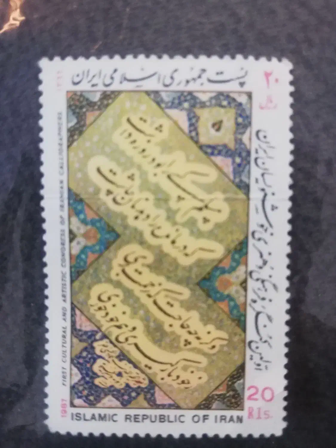 تمبر1366|کلکسیون سکه، تمبر، اسکناس|مشهد, شهید قربانی|دیوار