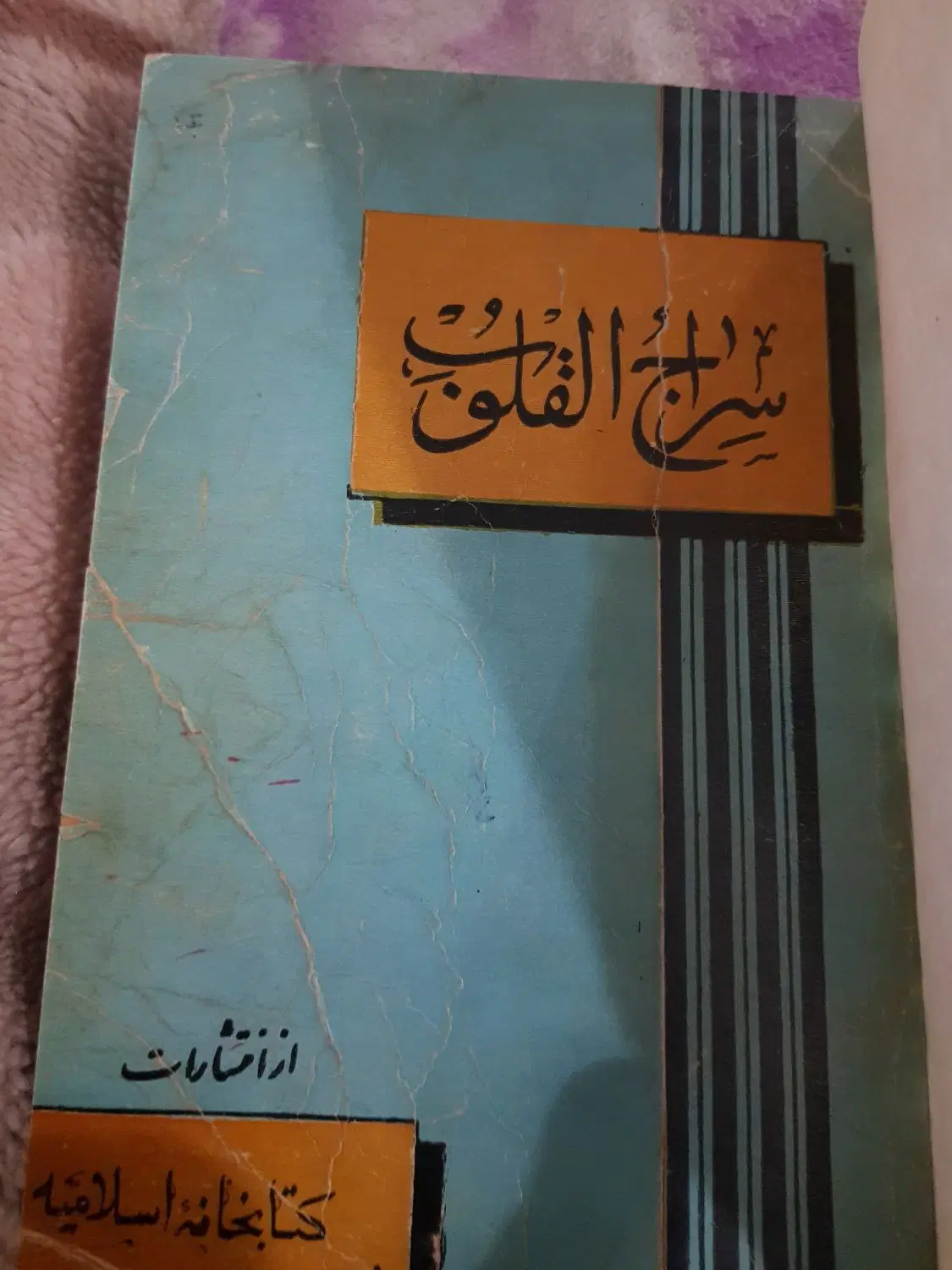 سراج|کتاب و مجله مذهبی|تهران, بوستان شیان|دیوار
