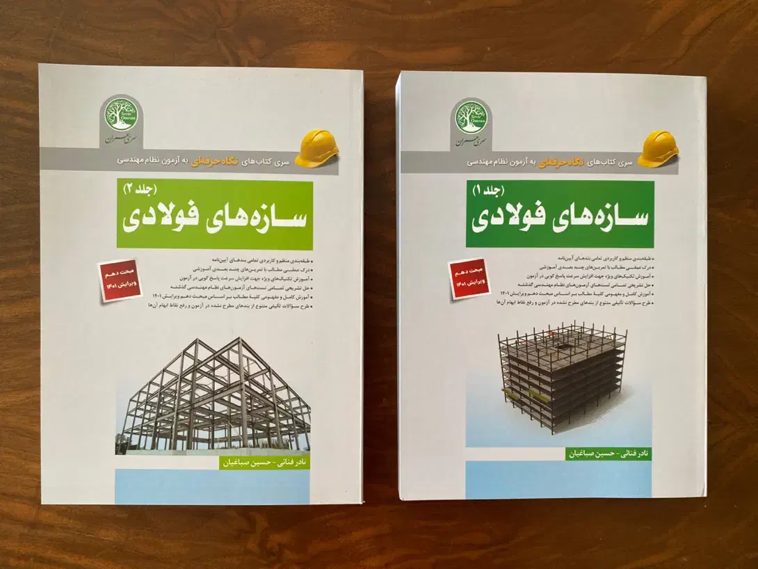کتاب سازه های فولادی سری عمران (ویژه محاسبات )|کتاب و مجله آموزشی|مشهد, ادیب نیشابوری (شهرک غرب)|دیوار