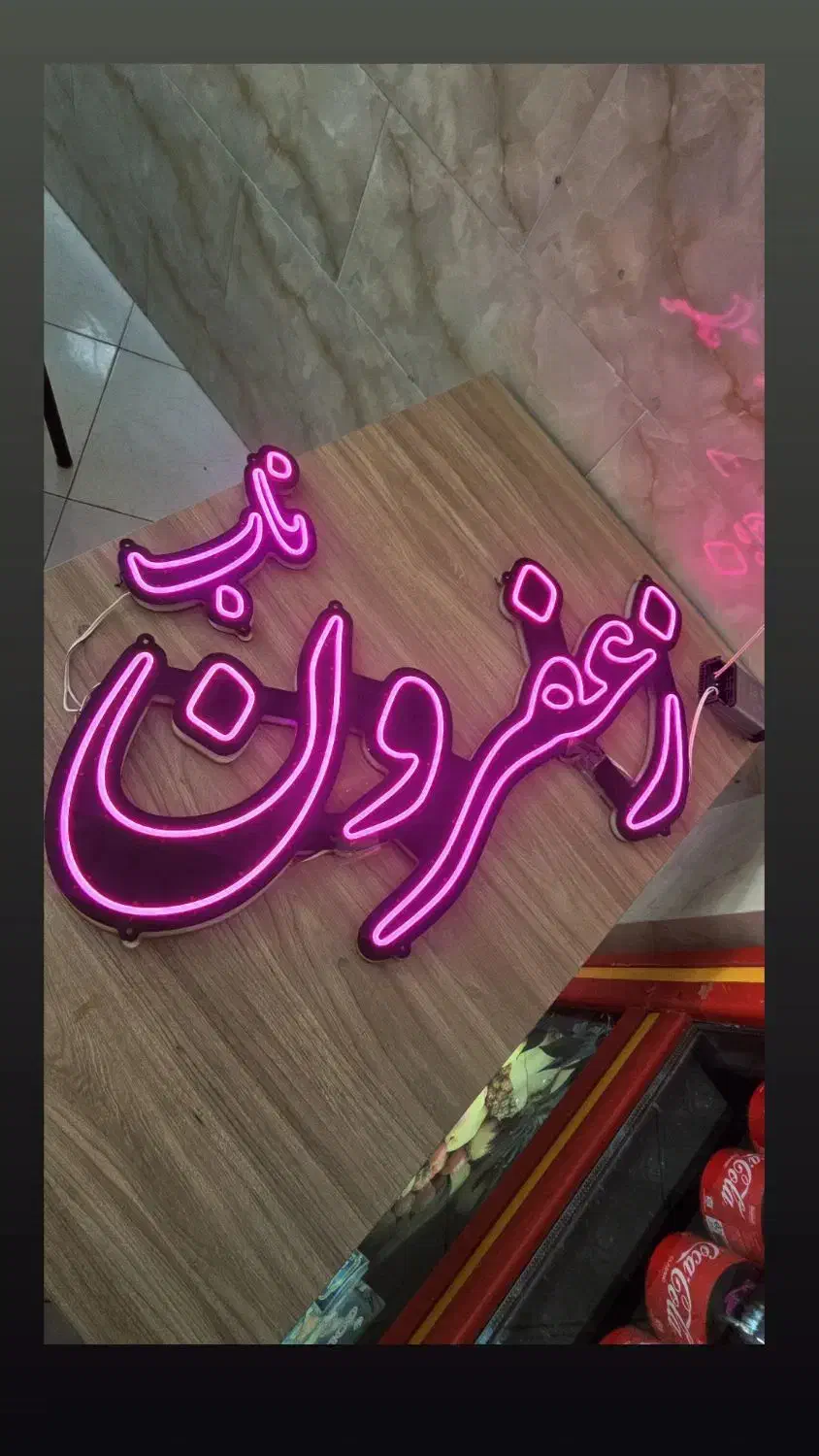 تابلو نئون سیلیکونی|فروشگاه و مغازه|سهند, |دیوار