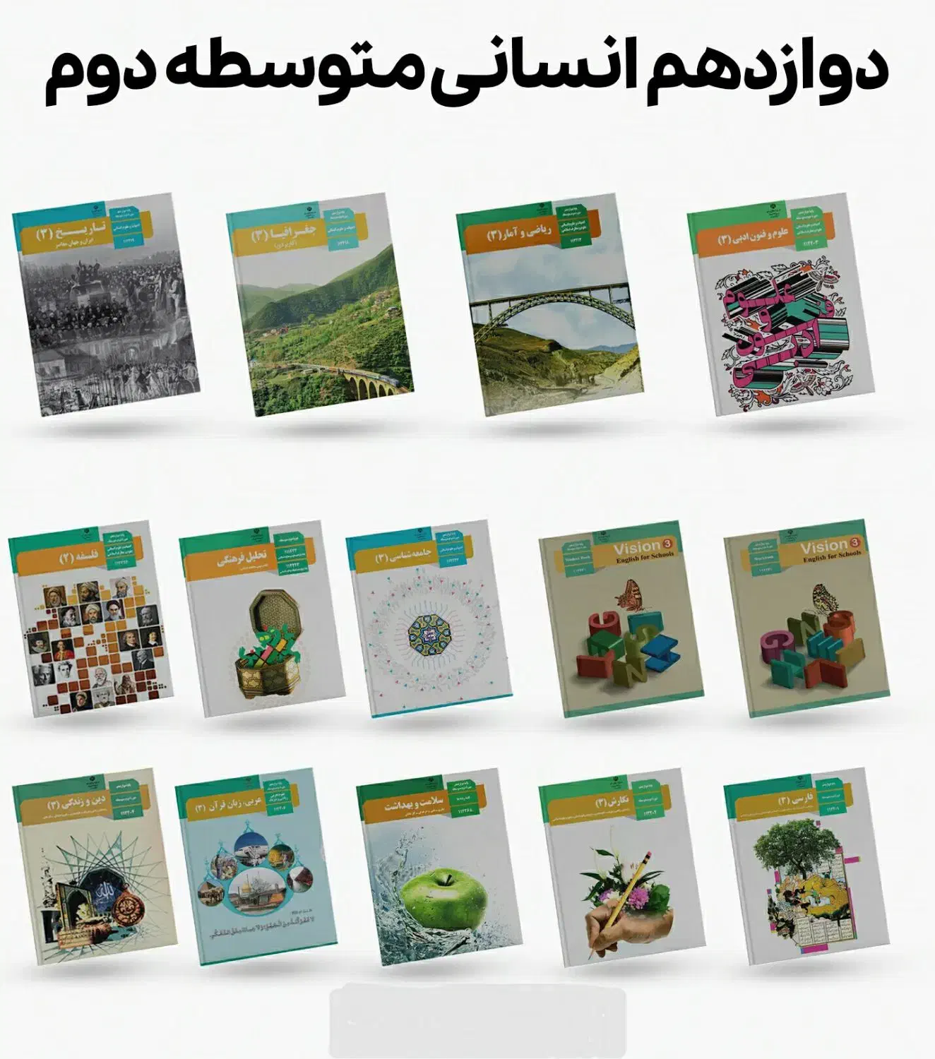 دوازدهم انسانی (کتاب درسی)|کتاب و مجله آموزشی|قم, خاکفرج|دیوار