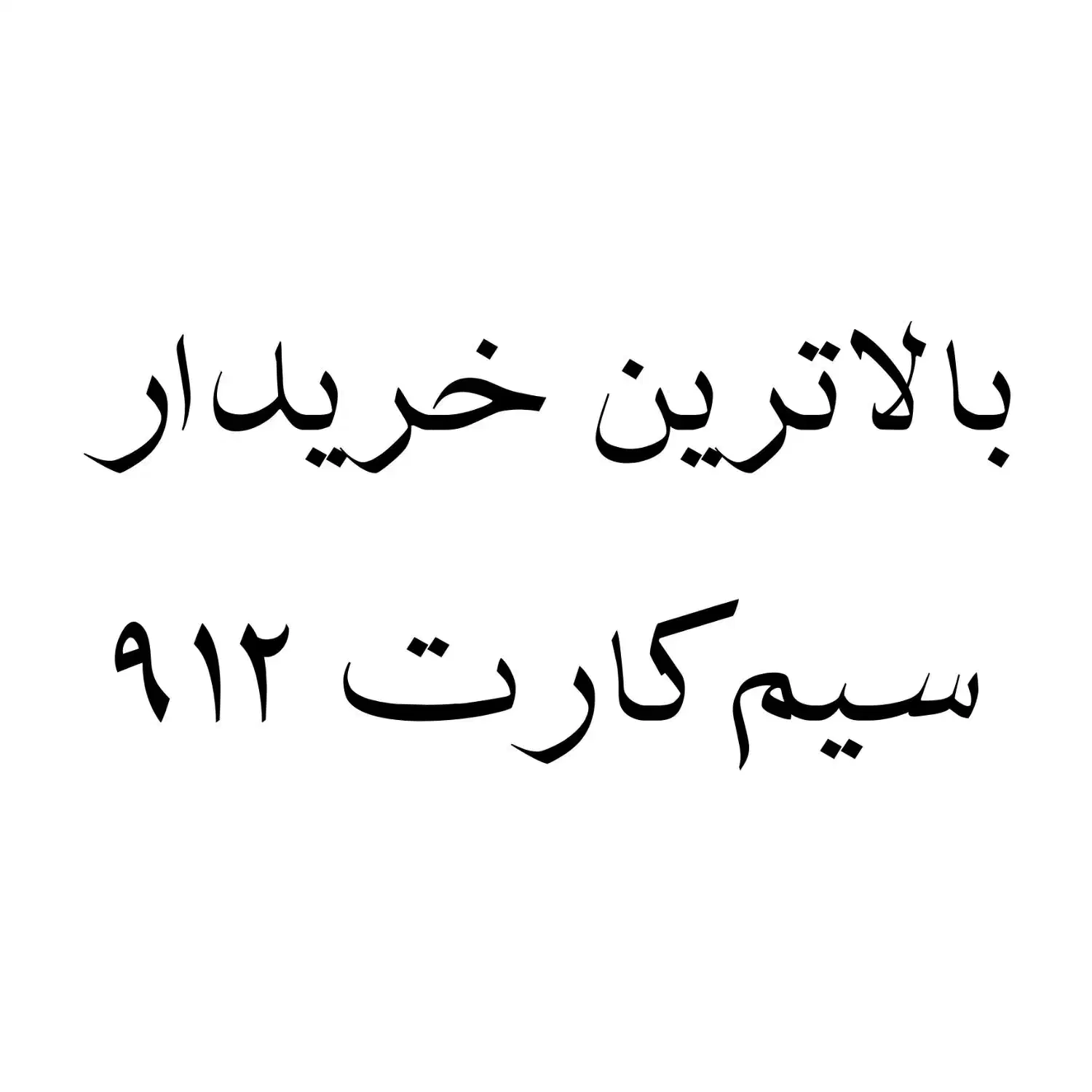 ۰۹۱۲ رو ارزون نفروش|سیمکارت|شیراز, زند|دیوار