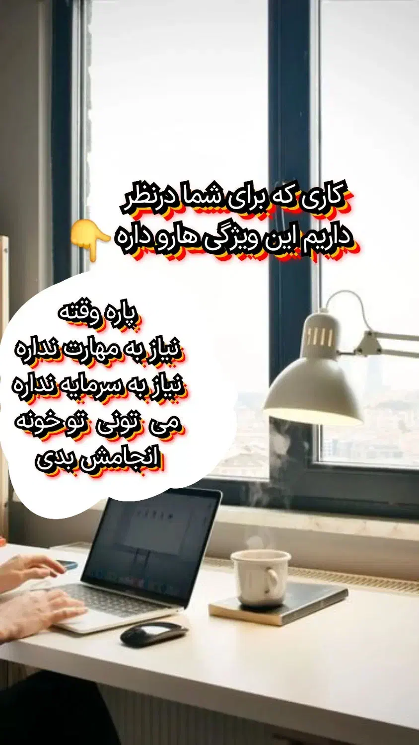 کاردرمنزل ویژه بانوان|استخدام بازاریابی و فروش|شیراز, شاهچراغ|دیوار