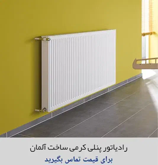 رادیاتور پنلی کرمی تحت لیسانس آلمان|آبگرمکن، پکیج، شوفاژ|اراک, |دیوار