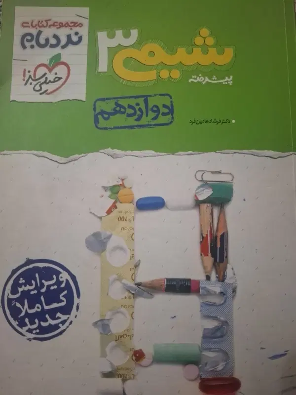 شیمی ۳ مجموعه کتاب نردبام دوازدهم|کتاب و مجله آموزشی|تهران, منصوریه منگل|دیوار