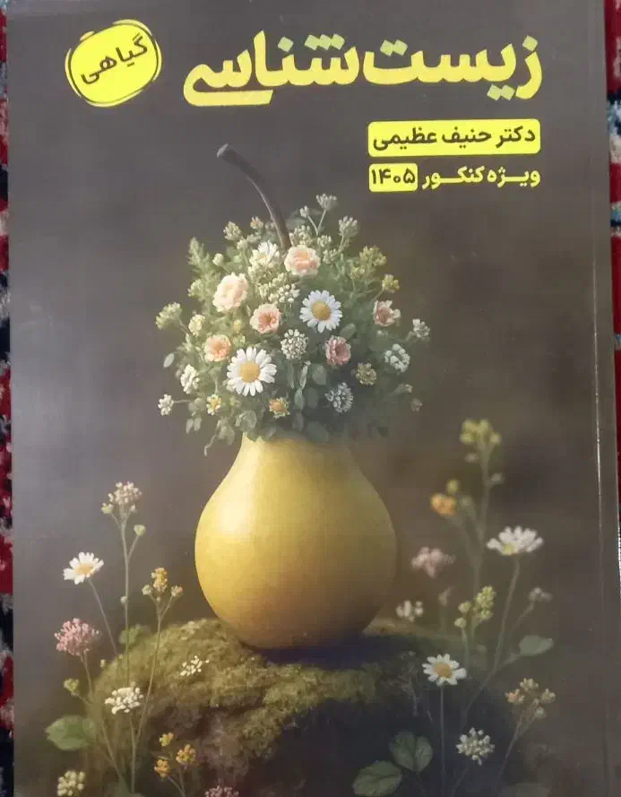 کتاب جزوه زیست حنیف عظیمی ۱۴۰۵ نو|کتاب و مجله آموزشی|اهواز, شهرک دانشگاه|دیوار