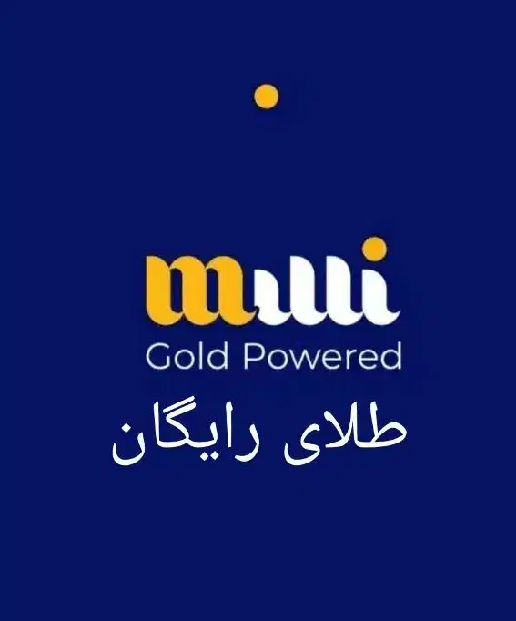 طلای رایگان برنامه میلی|کارت هدیه و تخفیف|همدان, |دیوار