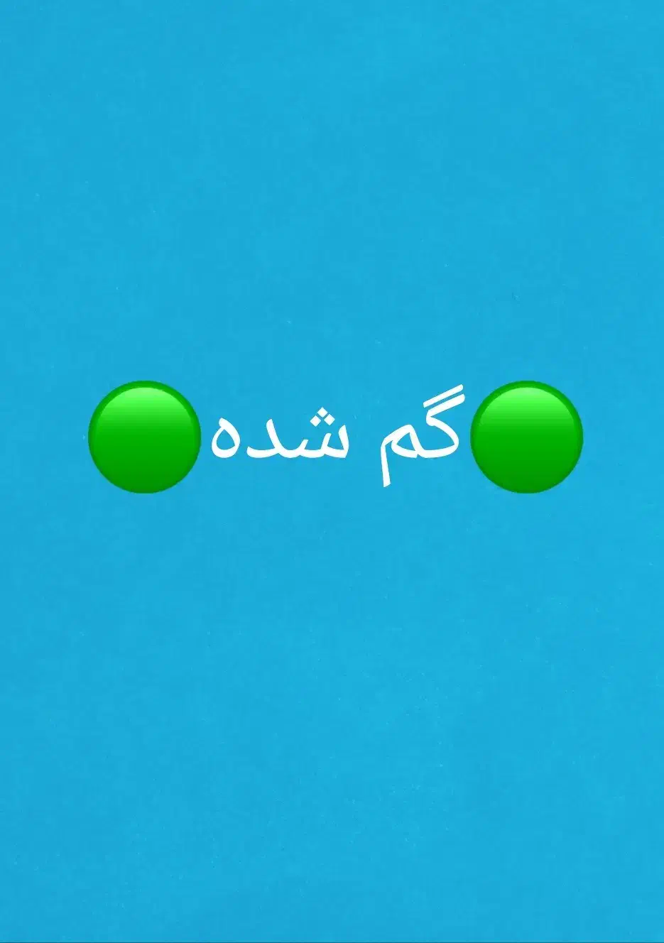 طلا گم شده|جواهرات|پاکدشت, پاکدشت (مامازند)|دیوار