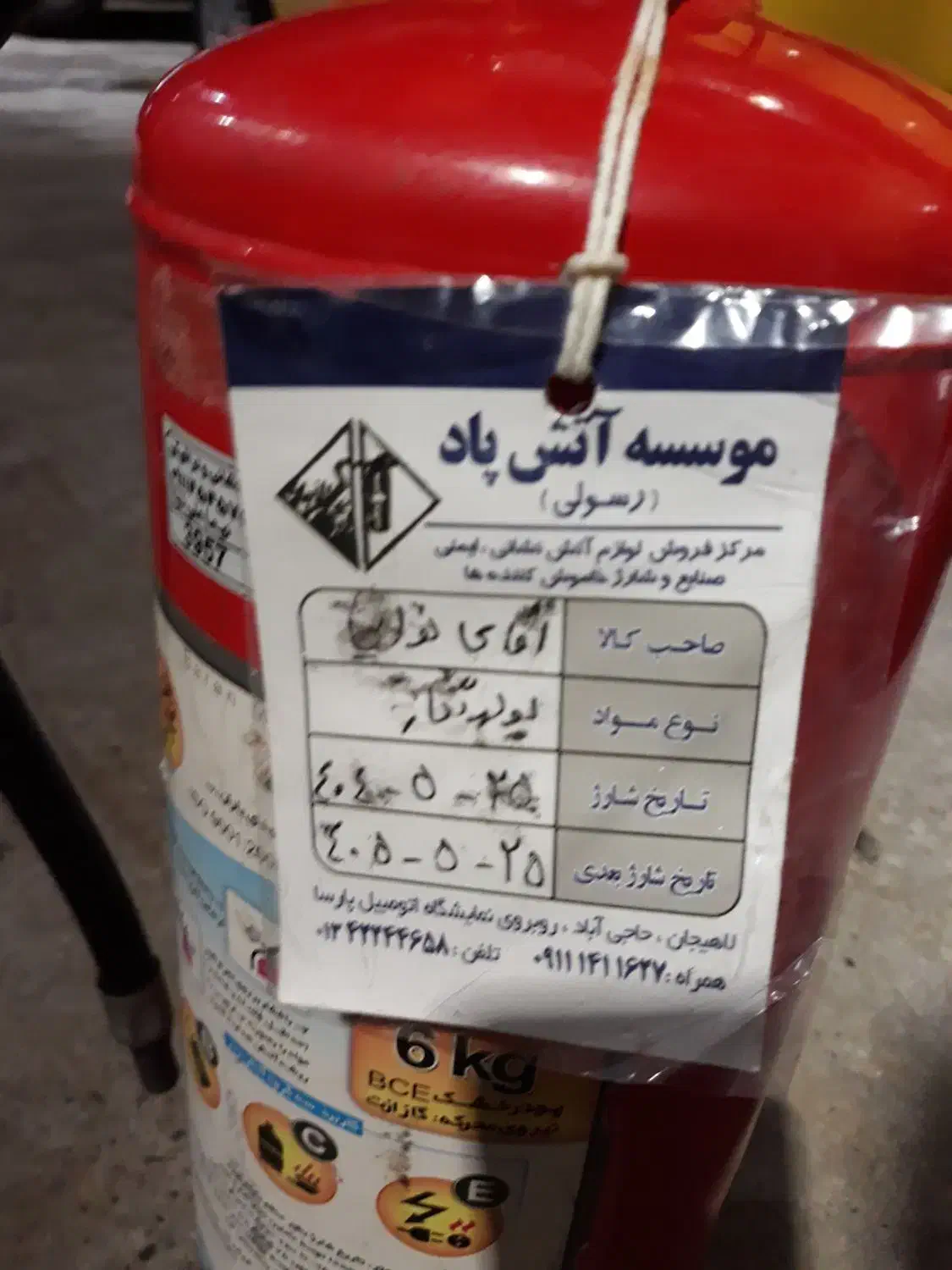 کپسول اتش نشانی|ابزارآلات|سیاهکل, |دیوار