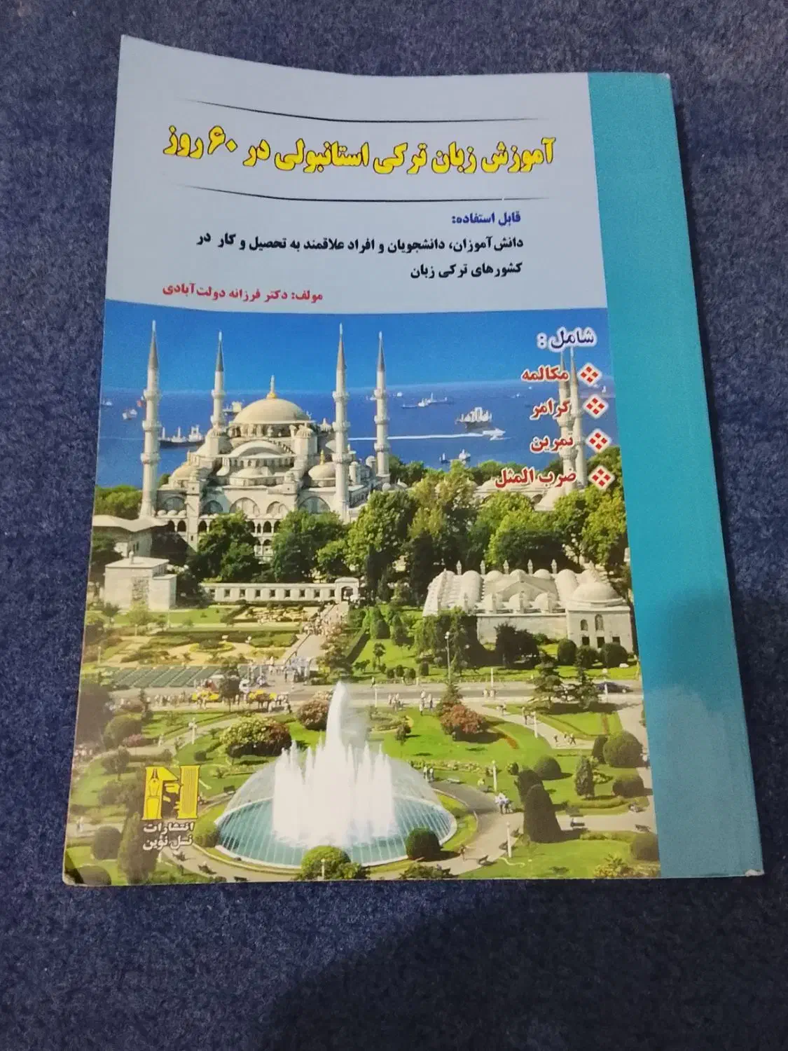 کتاب آموزش زبان ترکی استانبولی|کتاب و مجله آموزشی|اهواز, معین زاده|دیوار