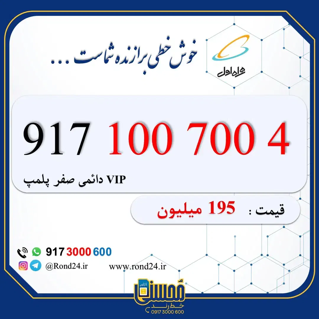 917-100-7004|سیم‌کارت|شیراز, معالی‌آباد|دیوار