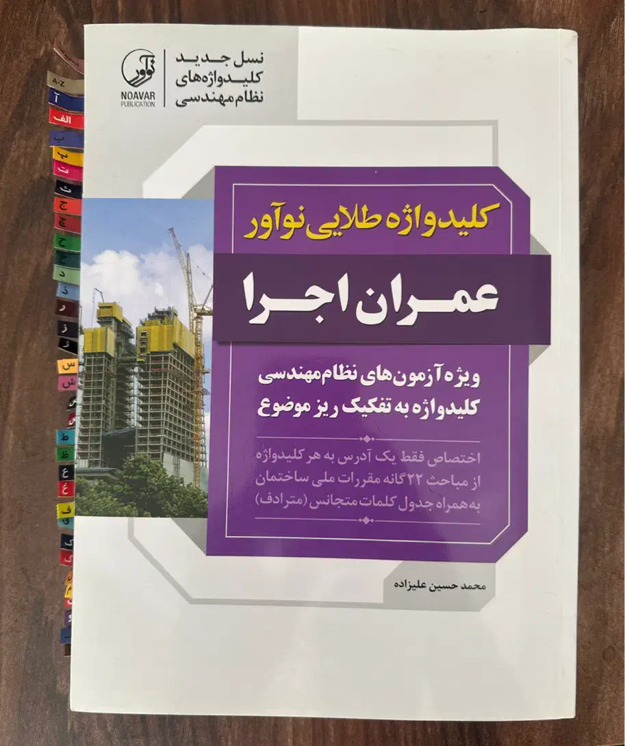 کلید واژه آزمون نظام مهندسی نوآور عمران اجرا|کتاب و مجله آموزشی|اهواز, کیان اباد|دیوار