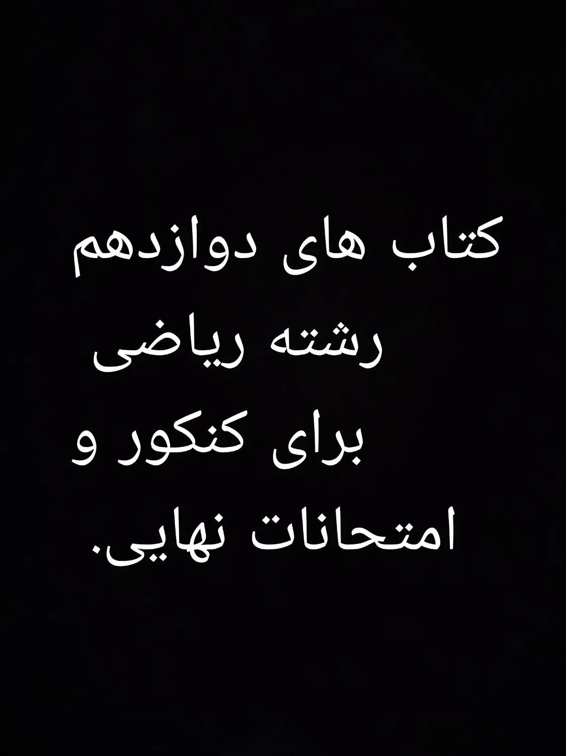 کتاب های رشته ریاضی دوازدهم|کتاب و مجله آموزشی|یزد, |دیوار