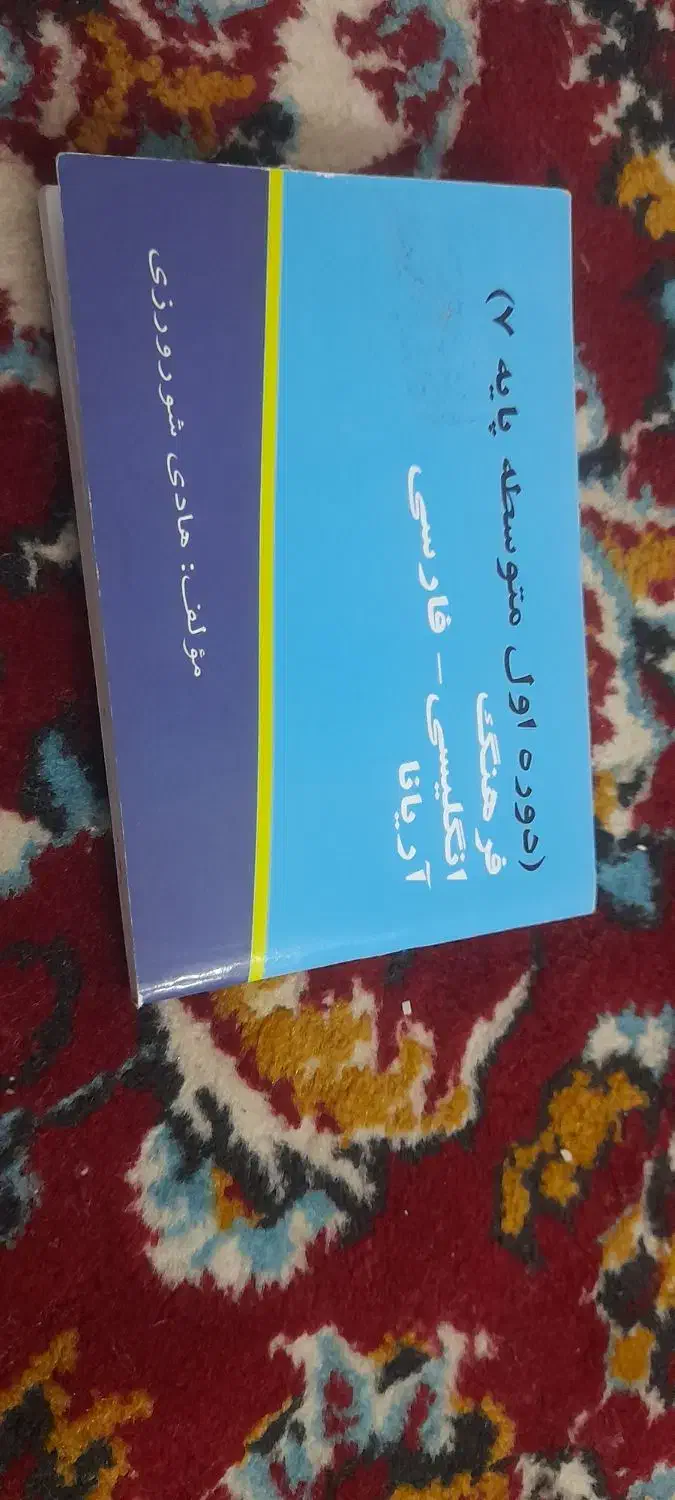 فرهنگ لغت انگلیسی فارسی|لوازم التحریر|تربت جام, معدآباد|دیوار