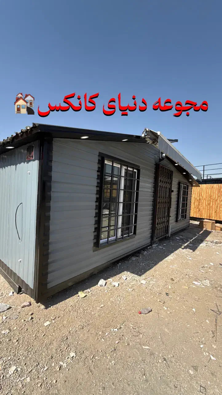 کانکس ویلایی 22/5 فرانسوی|مصالح و تجهیزات ساختمان|احمدآبادمستوفی, |دیوار