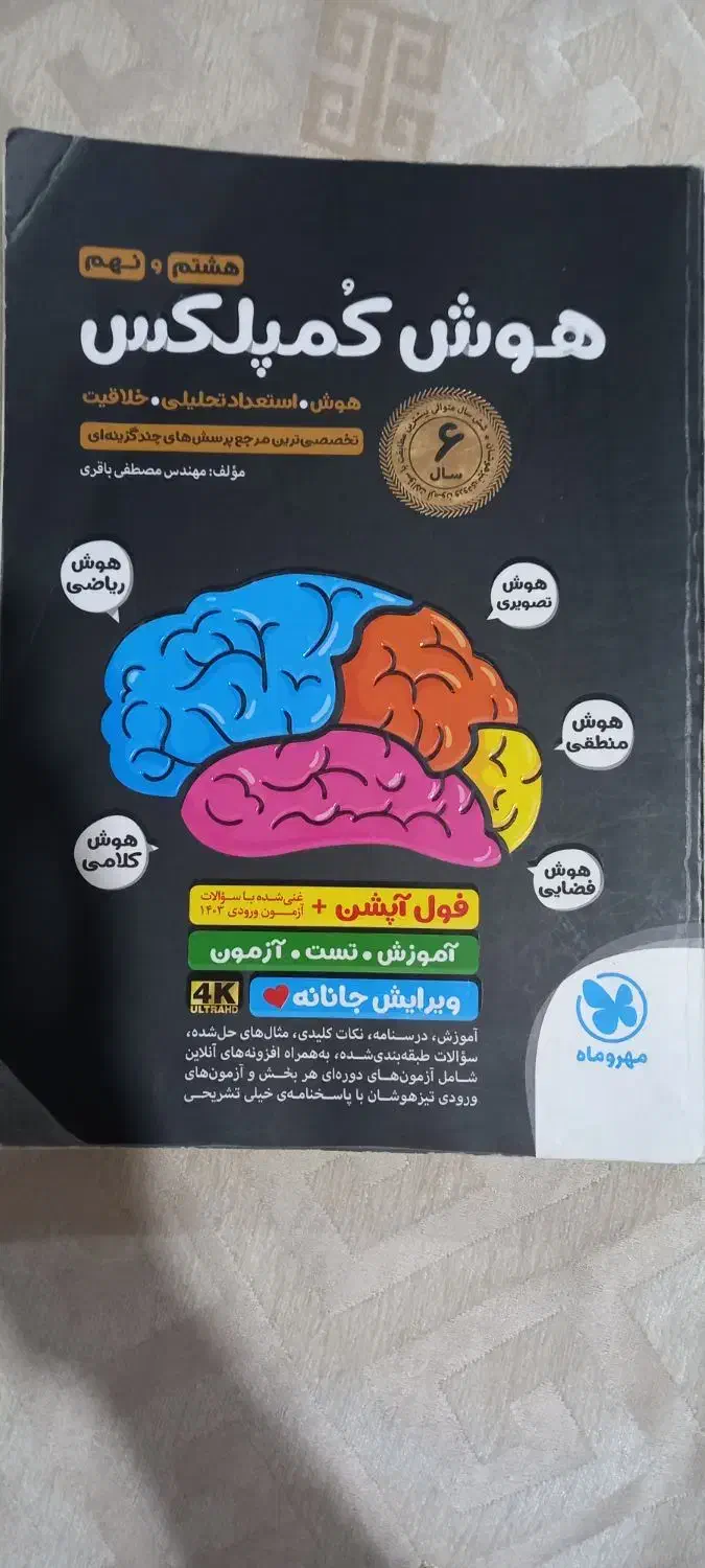 کتاب هوش کمپلکس  پایه هشتم و نهم|کتاب و مجله آموزشی|مینودشت, |دیوار