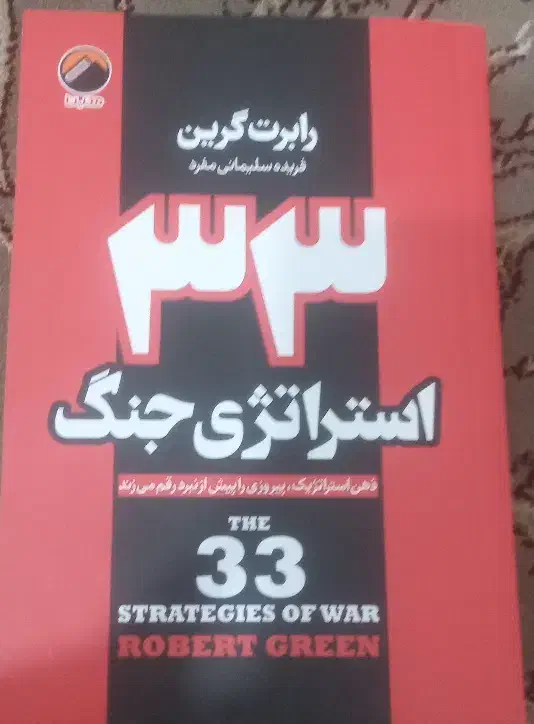 کتاب ۳۳ استراتژی جنگ (نسخهVIP)|کتاب و مجله آموزشی|بیجار, |دیوار