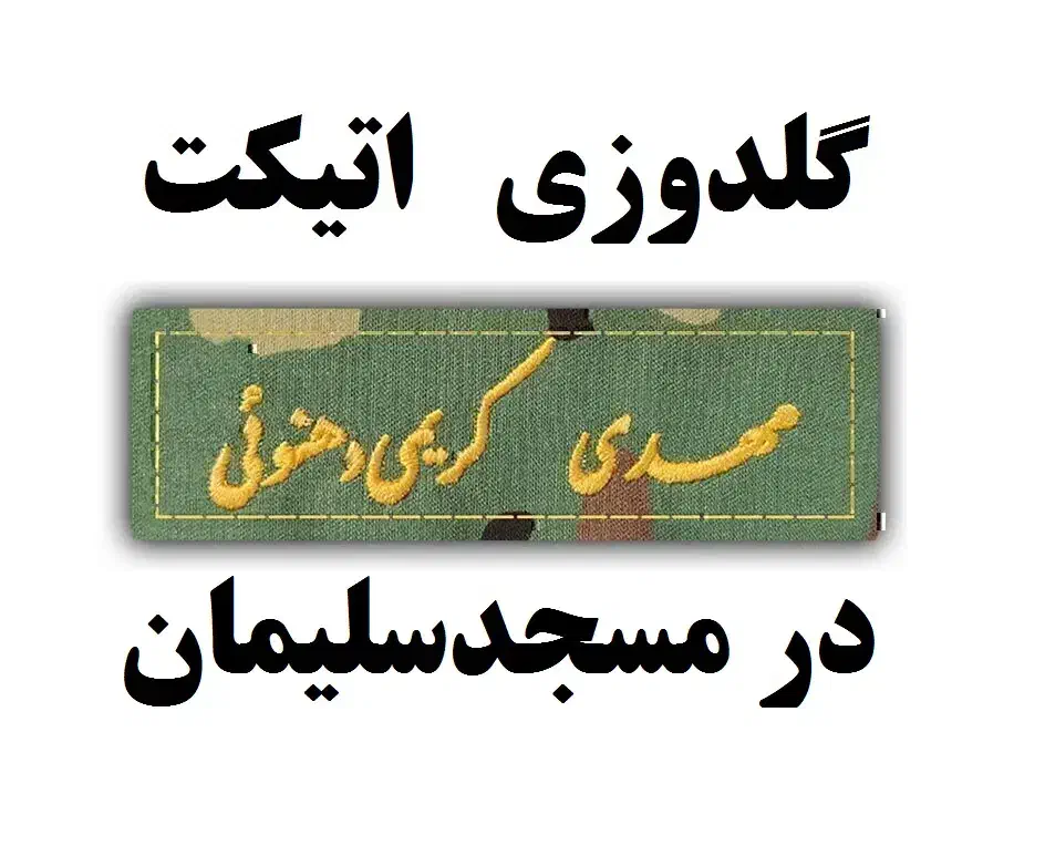گلدوزی اتیکت سربازی در مسجدسلیمان|خدمات پیشه و مهارت|مسجد سلیمان, |دیوار