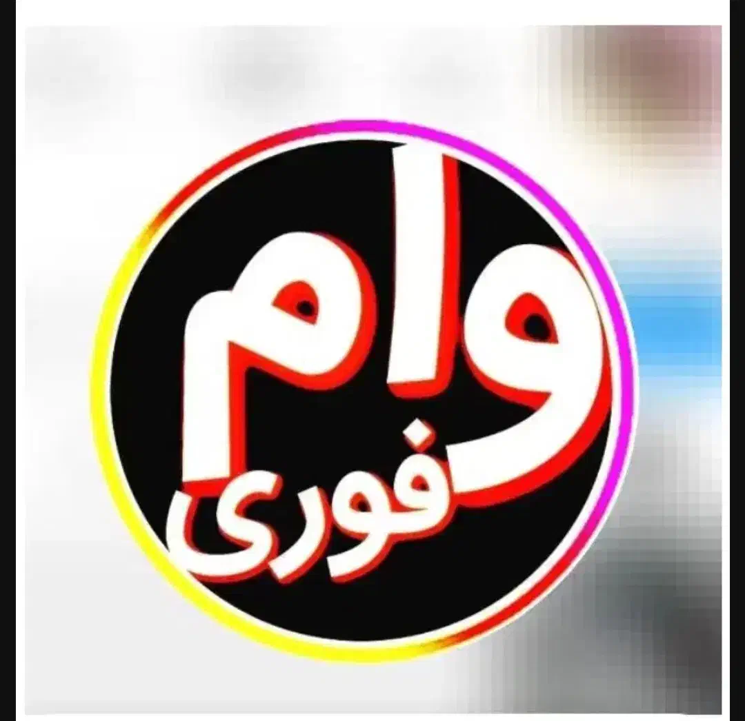 وام فوری|فعالیت داوطلبانه|فاضل آباد, |دیوار