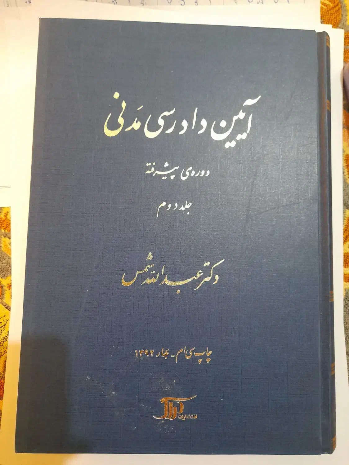 آیین دادرسی مدنی استاد شمس|کتاب و مجله آموزشی|تهران, کیانشهر|دیوار