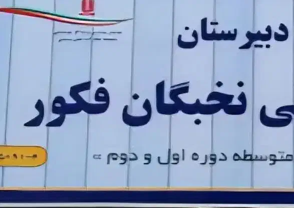 دبیرستان دخترانه جهت تکمیل کادر اداری|استخدام آموزشی|مشهد, احمدآباد|دیوار