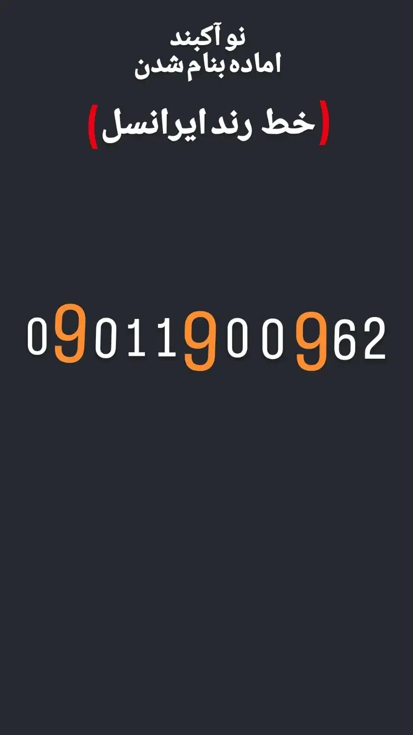 سیمکارت ایرانسل نو و اکبند و بیلبوردی|سیمکارت|تهران, ابوذر|دیوار