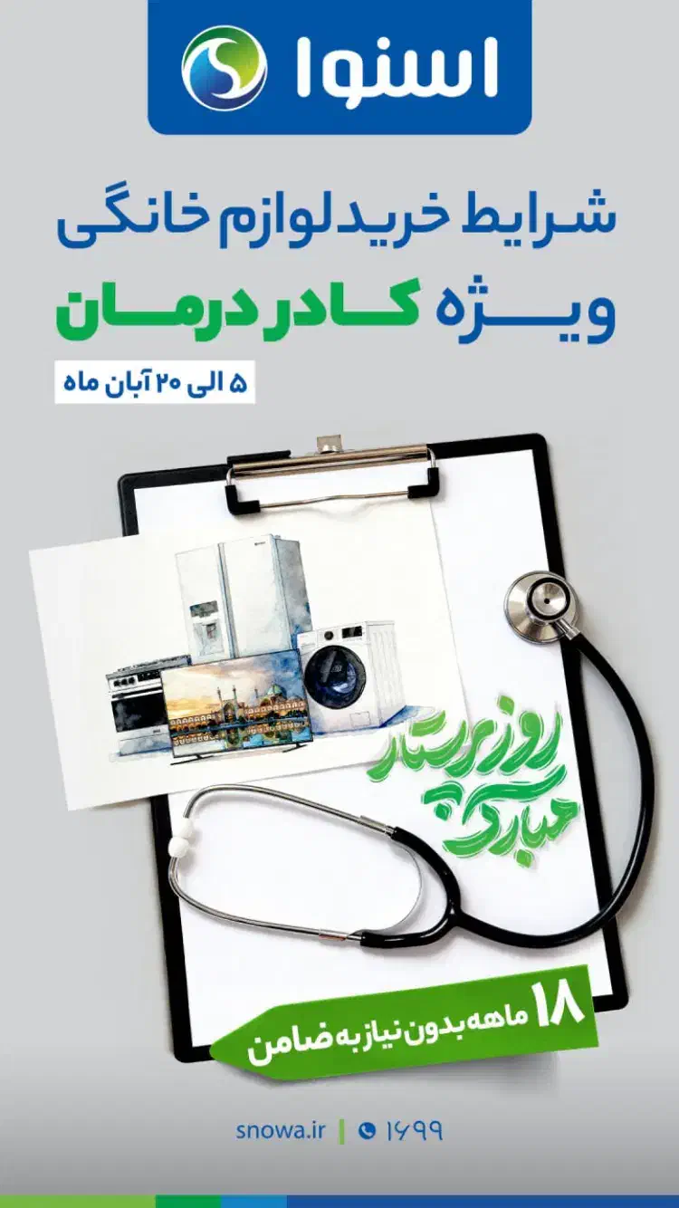 فروش ویژه کادر درمان|سایر لوازم برقی|شاهین‌شهر, فدک|دیوار