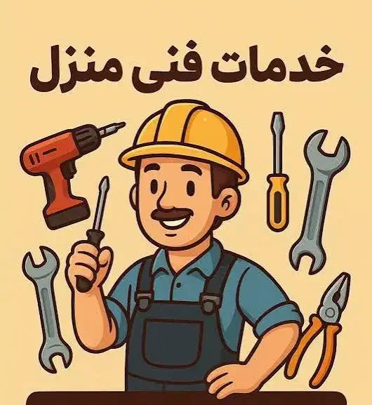 تعمیرات و خدمات فنی در منزل|خدمات پیشه و مهارت|رشت, علی آباد|دیوار