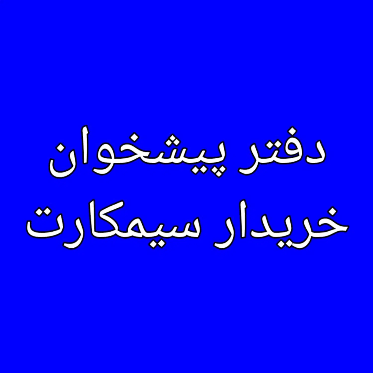0912.688.0.611|سیم‌کارت|تهران, گیشا|دیوار