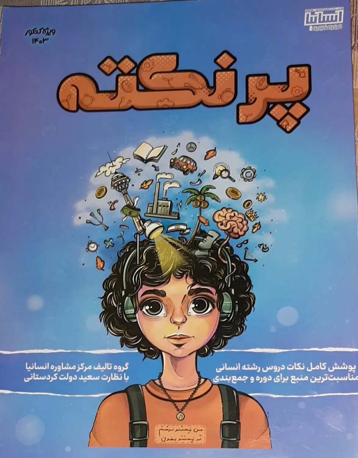 کتاب پرنکته کنکور انسانی|کتاب و مجله آموزشی|شیراز, آبیاری|دیوار