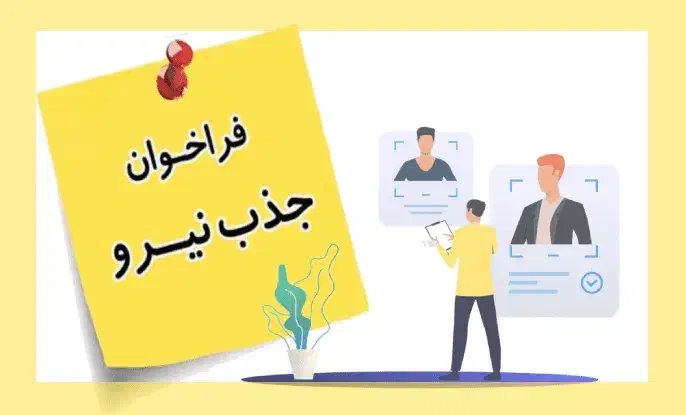 آگهی استخدام نیرو|استخدام اداری و مدیریت|شیراز, ملاصدرا|دیوار