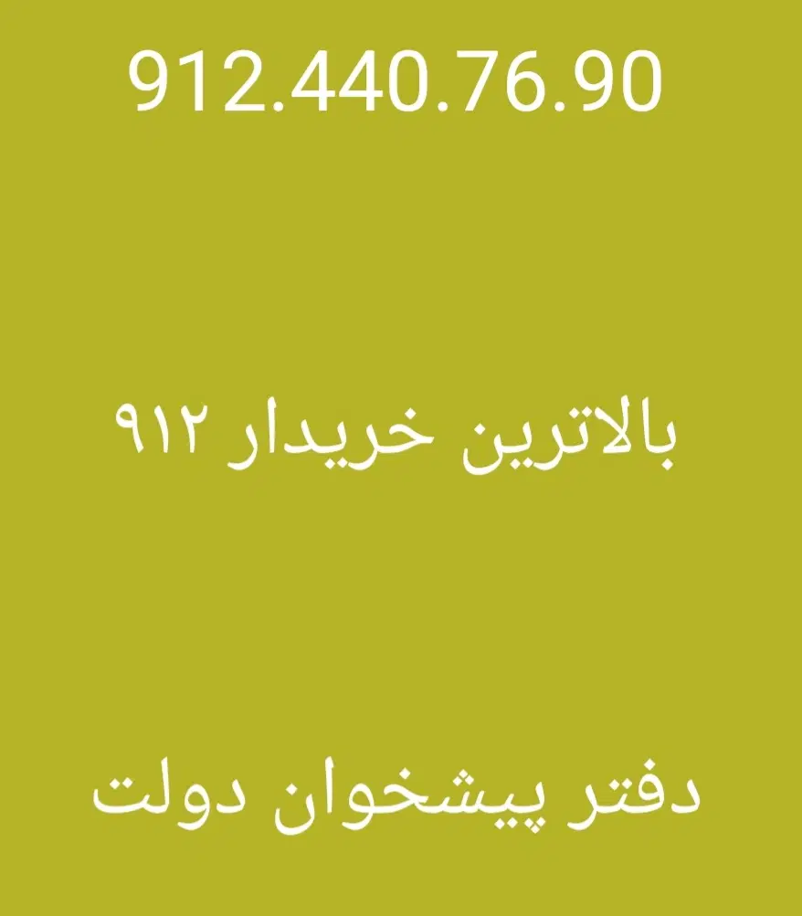 912.440.76.90|سیمکارت|تهران, درختی|دیوار