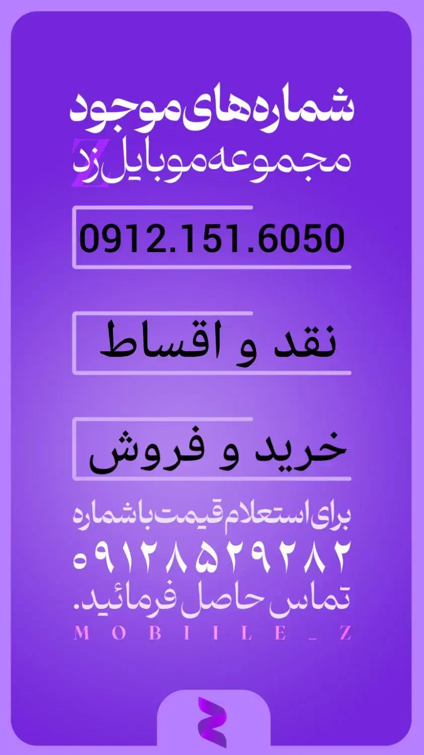 09121516050|سیمکارت|قم, دروازه ری|دیوار