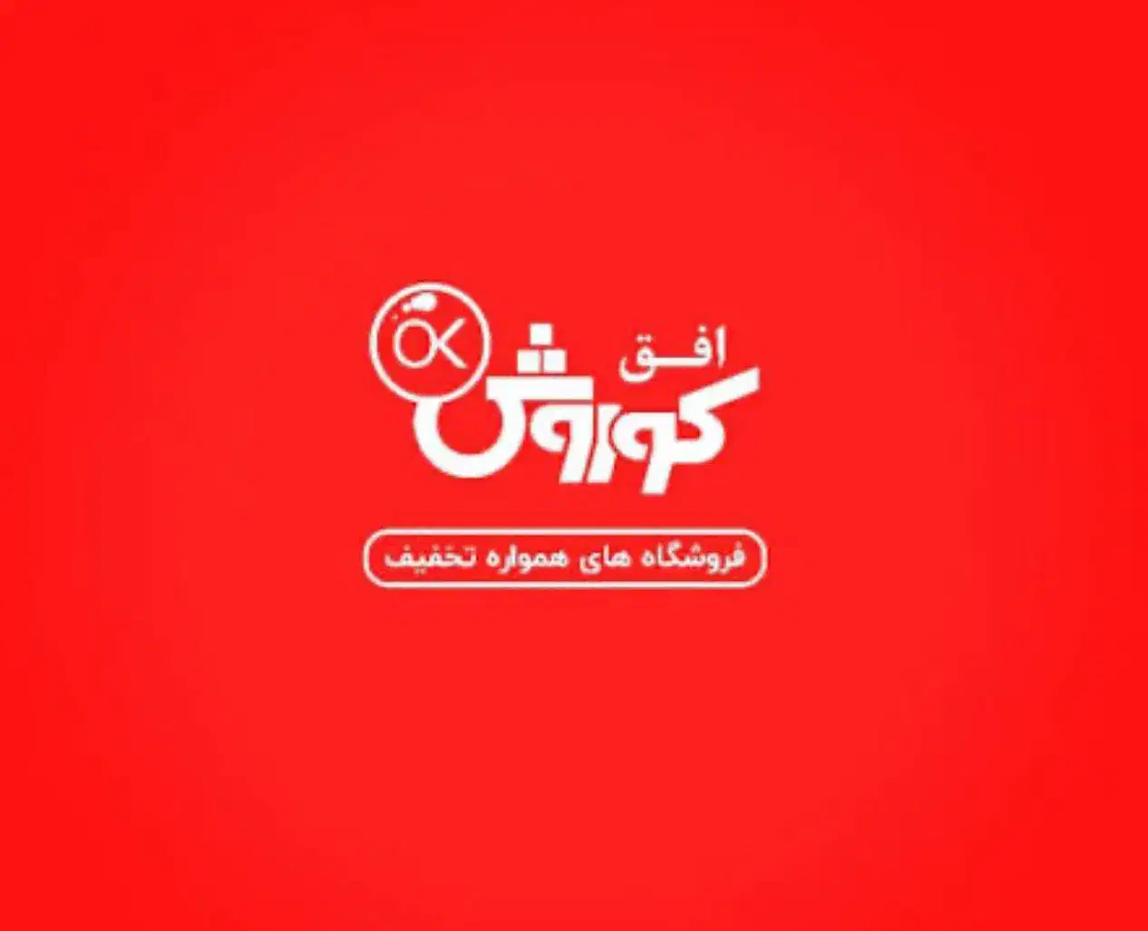 استخدام فروشگاه افق کوروش|استخدام خدمات فروشگاه و رستوران|همدان, |دیوار