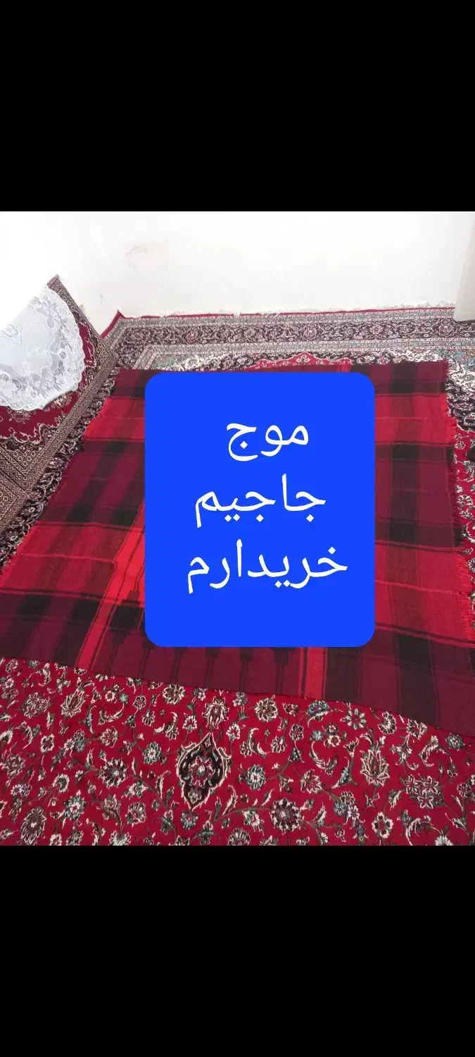 خرید موج جاجیم  چت|گلیم، جاجیم، گبه|کرمانشاه, |دیوار