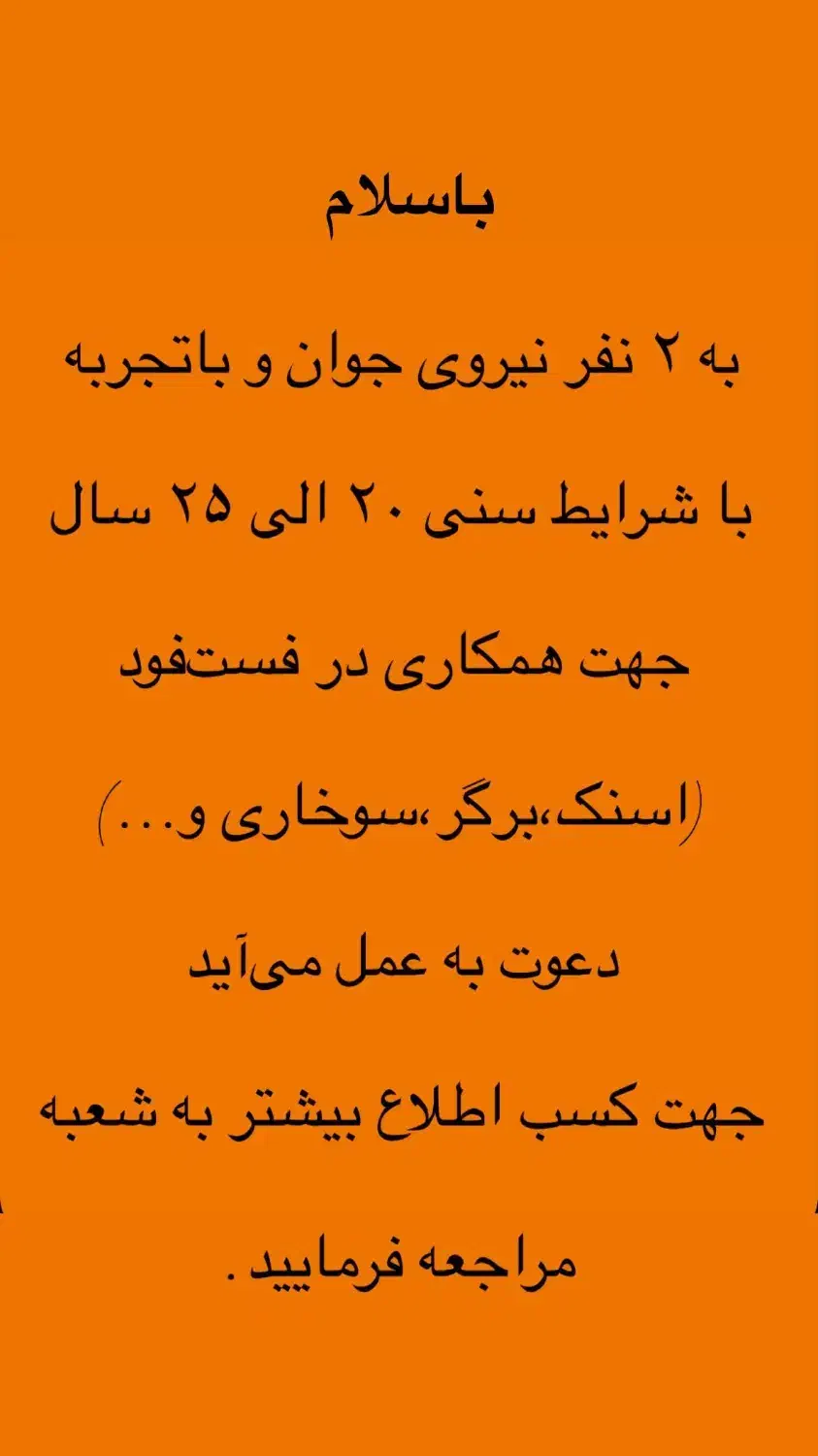 استخدام نیروی جوان در فست فود|استخدام خدمات فروشگاه و رستوران|خمینی‌شهر, |دیوار