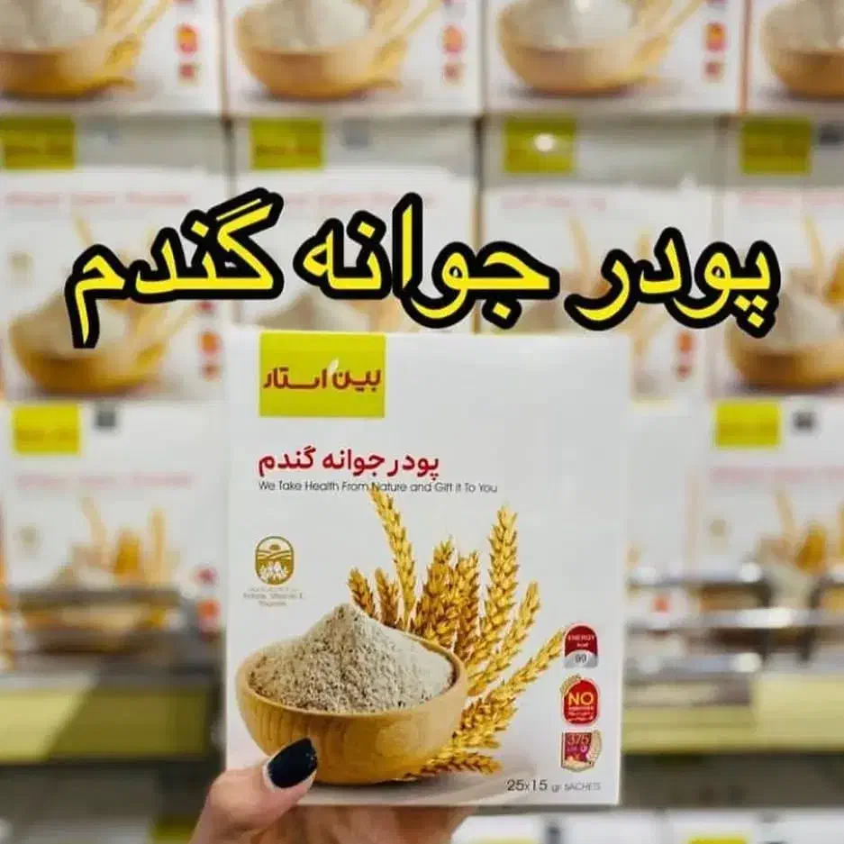 پودر جوانه ی گندم|آرایشی، بهداشتی، درمانی|سلماس, |دیوار