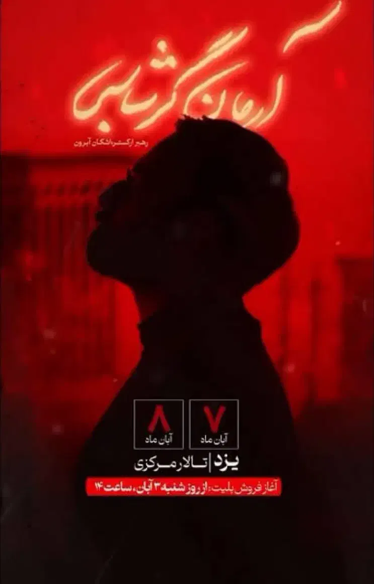 بلیط آرمان گرشاسبی|بلیت کنسرت|یزد, |دیوار