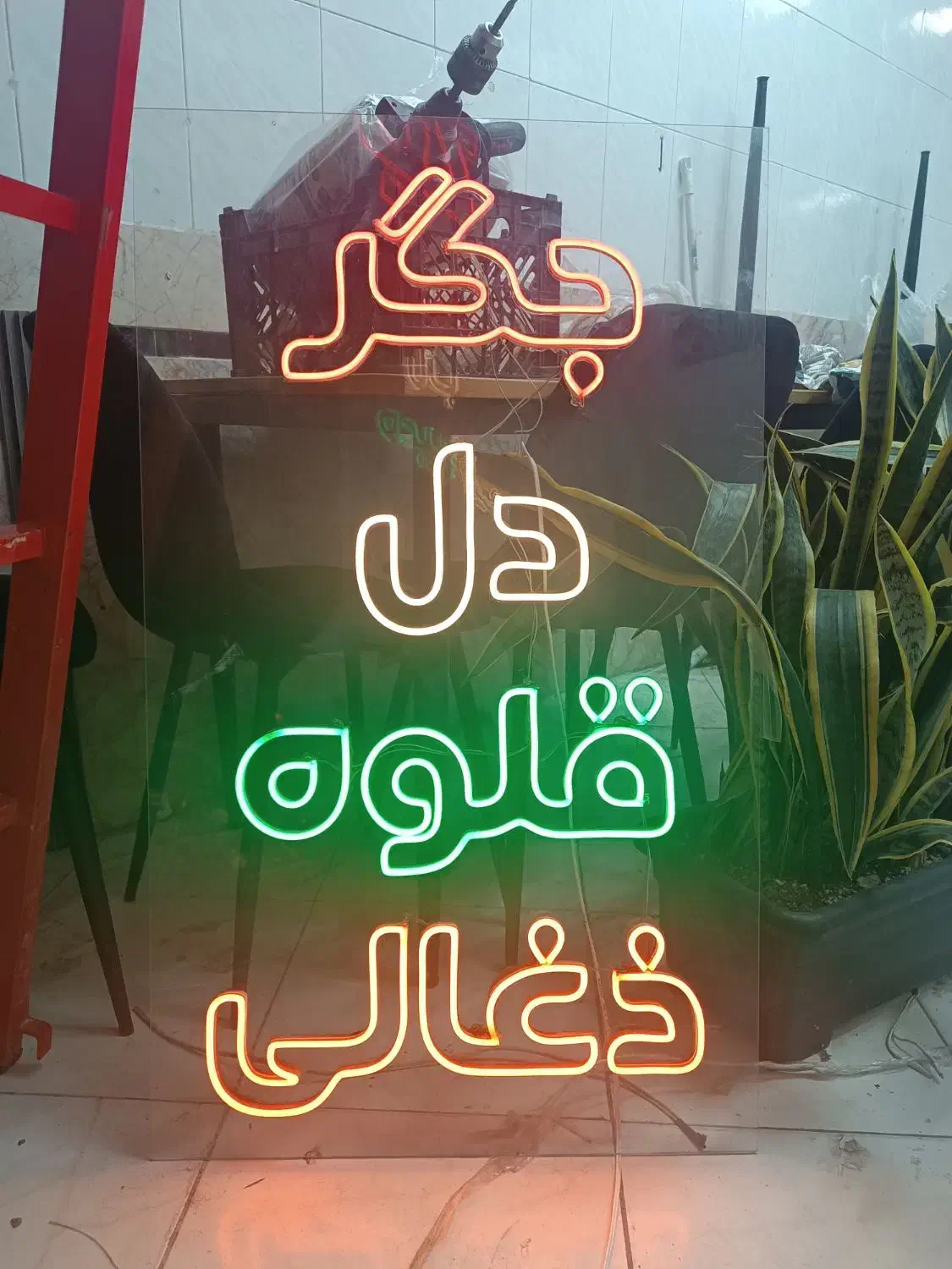 نیون جگر دل قلوه ذغالی|ریسه و چراغ تزئینی|مشهد, دانشجو|دیوار