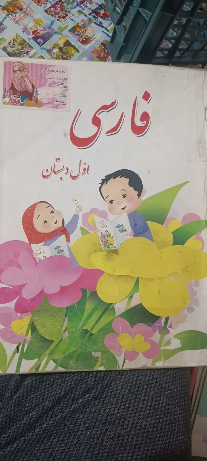 کتاب دوم دبستان|کتاب و مجله آموزشی|مشهد, رستگار|دیوار