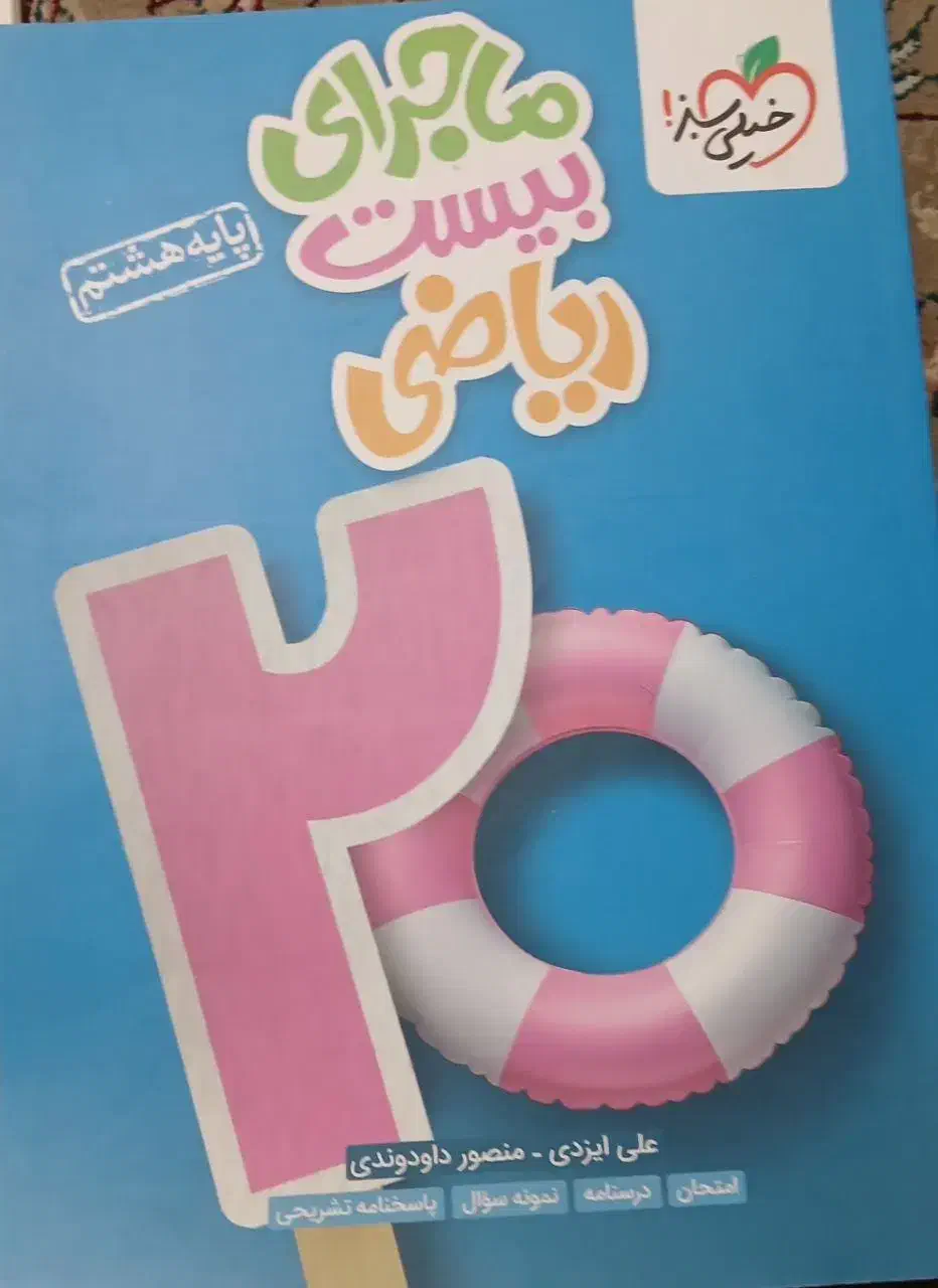 واسه ۲۰ گرفتن نوبت اول هشتم|کتاب و مجله آموزشی|ملایر, |دیوار