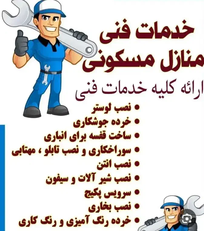 خدمات فنی منزل مسکونی شبانه روزی|خدمات پیشه و مهارت|یزد, |دیوار