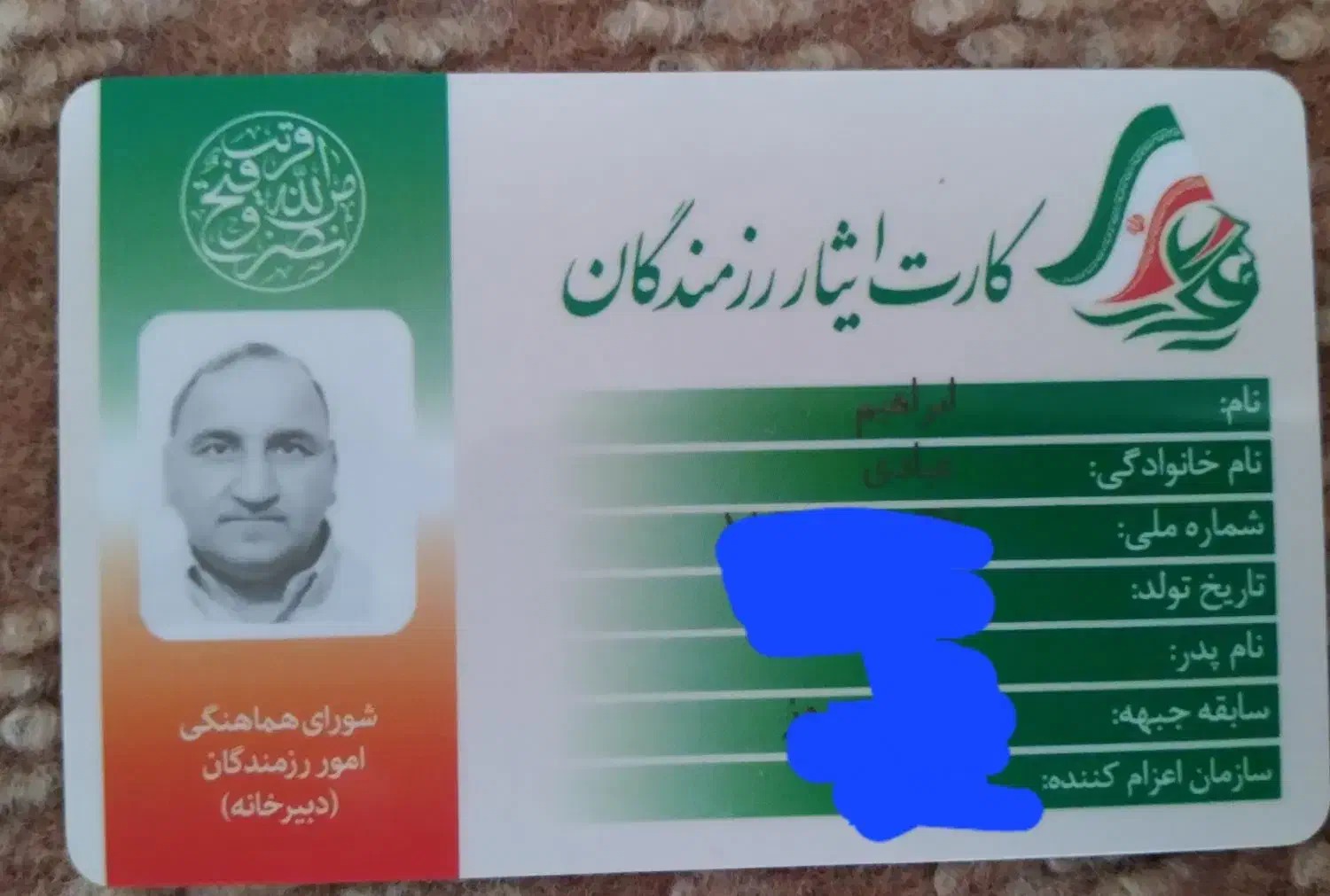 کارت ایثارگری|اشیا|بندر امام خمینی, |دیوار