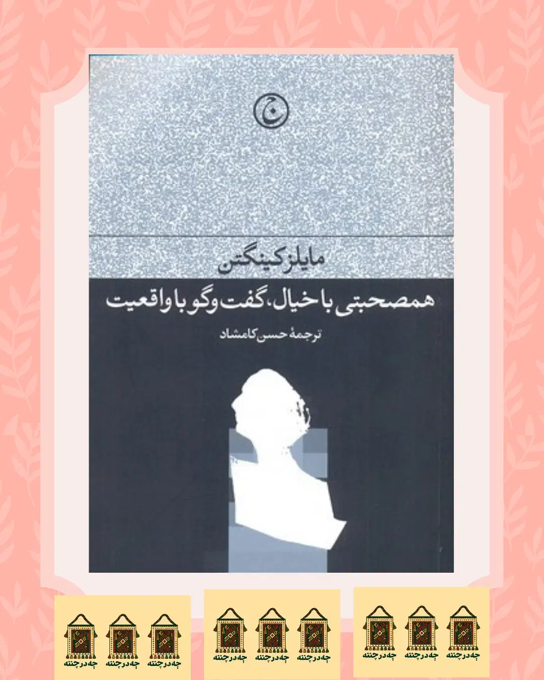 کتاب همصحبتی با خیال|کتاب و مجله ادبی|جهرم, |دیوار