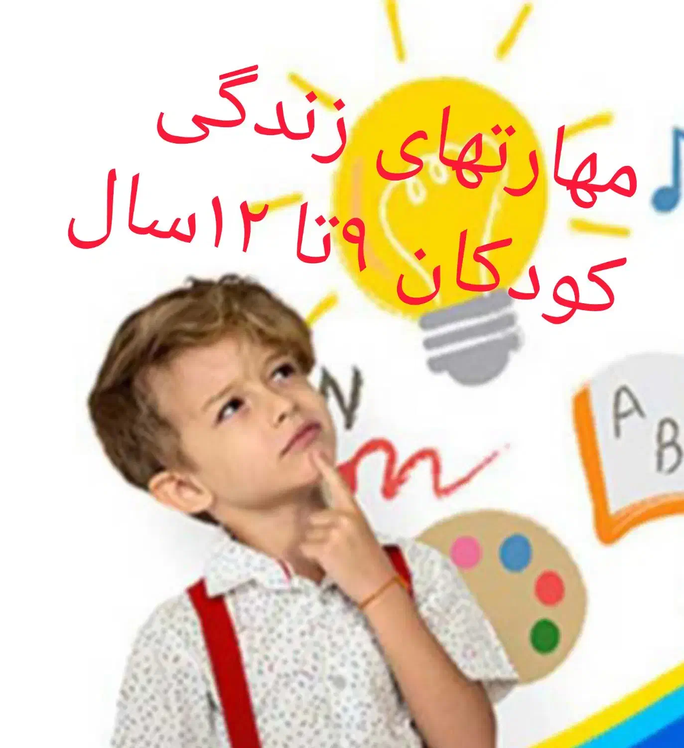 کلاس مهارت زندگی کودکان 9 تا 12 سال|خدمات آموزشی|تهران, آجودانیه|دیوار