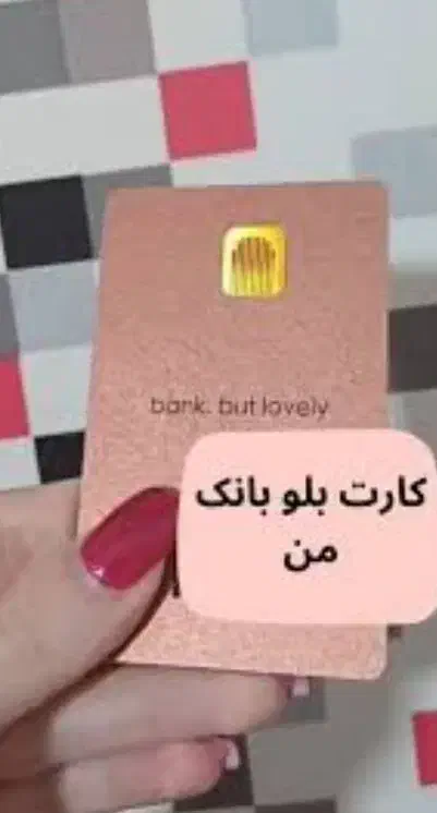 کارت بلو|کارت هدیه و تخفیف|گلستان (تهران), |دیوار