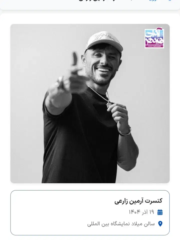 بلیت آرمین بهترین وسط ردیف جلو|بلیت کنسرت|تهران, الهیه|دیوار