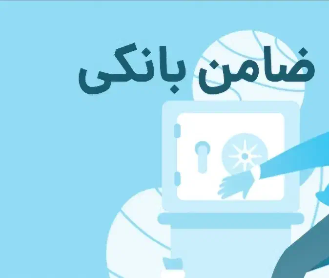 ضامن کسر از حقوق برای وام|خدمات مالی، حسابداری، بیمه|شیراز, پارک آزادی|دیوار