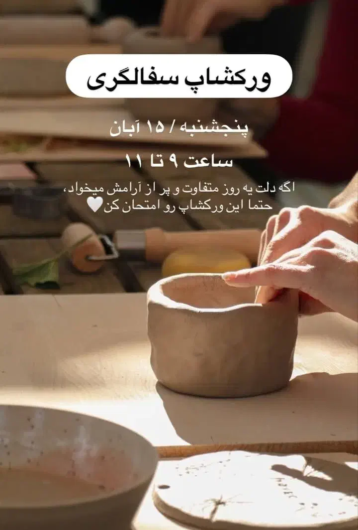 ورکشاپ کلاس سفالگری|گردهمایی و همایش|سبزوار, قائم|دیوار