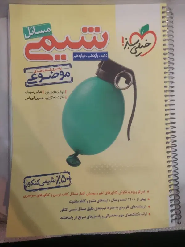 شیمی جامع مسائل (( خیلی سبز ))|کتاب و مجله آموزشی|تهران, شهرک صدرا|دیوار